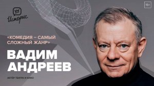 Вадим Андреев — о «Театре на Трубной», великих учителях и профессии актёра