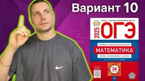 10 вариант ОГЭ 2025 Математика Ященко