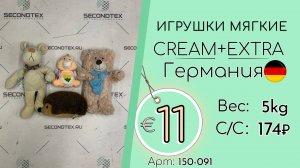 150-091 #2226 Игрушки мягкие Крем+Экстра Всесезон Германия