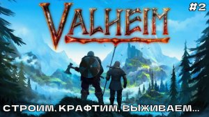 Valheim #2 Строим, крафтим, выживаем...