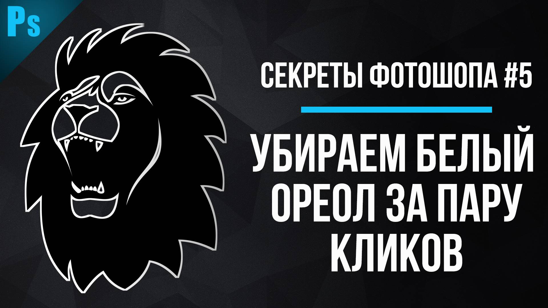 Как Убрать Белый Ореол в Фотошопе - Секреты и Уроки Фотошопа #5