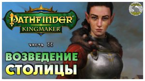 Возведение столицы I Pathfinder Kingmaker полное прохождение #11