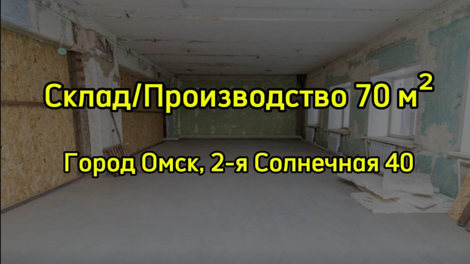 Складское/Производственное помещение