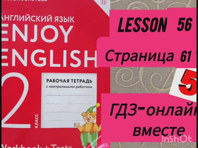 2 класс. ГДЗ Английский язык. Рабочая тетрадь. Биболетова.Lesson 56. Страница 61.С комментированием