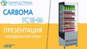 Carboma FC 18-06 VIVARA - Презентация холодильной горки