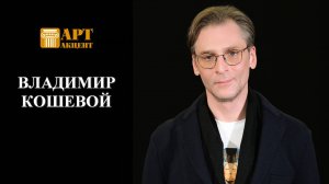 ВЛАДИМИР КОШЕВОЙ. Актёр театра и кино #АртАкцент