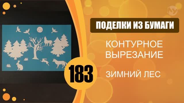Зимний лес. Контурное вырезание и аппликация. смотреть онлайн