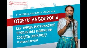 Прощение родителей | Материнское проклятье | Ответы на вопросы. 17 выпуск | Глазами Души