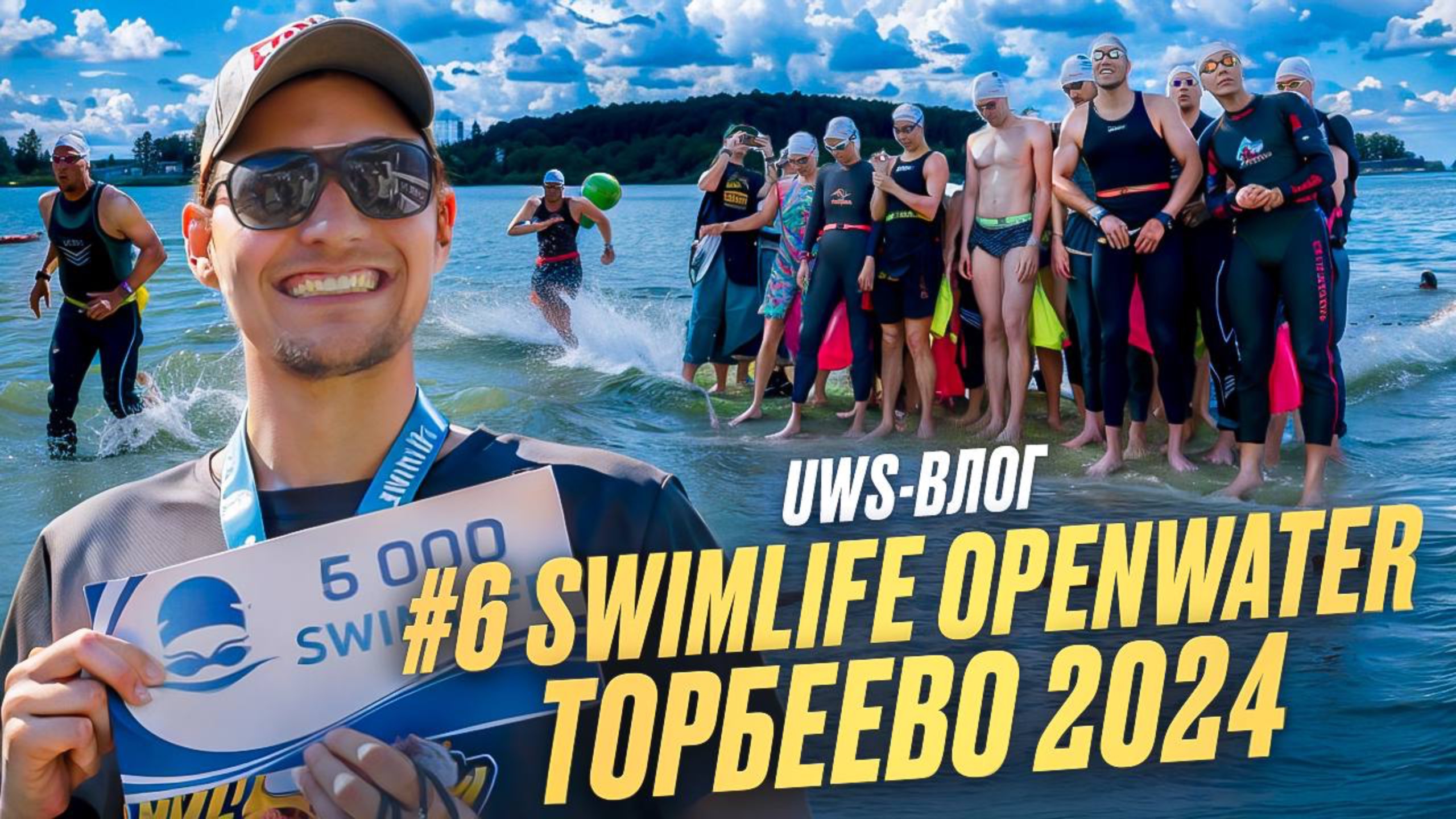 SWIMLIFE OPENWATER | ТОРБЕЕВО 2024, 6 выпуск