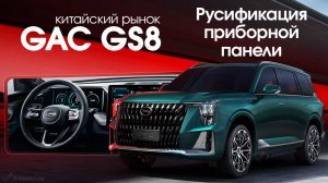 GAC GS8 AVNT - Русификация, приложения, программы на приборную панель, SIM, русификация приборки