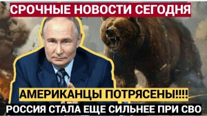 Русские стали сильнее!  Американские эксперты потрясены рекордами России на СВО.. Такого не видано