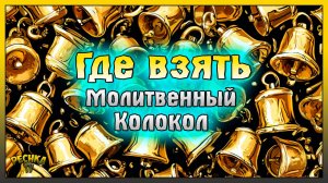 МОЛИТВЕННЫЙ КОЛОКОЛ ГДЕ ВЗЯТЬ МНОГО! СБОРКА АЛТАРЯ 2 УРОВНЯ! Grim Soul: Dark Fantasy Survival