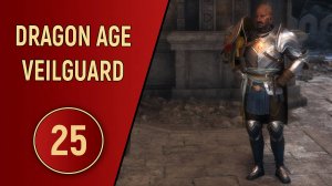 DRAGON AGE VEILGUARD - ЧАСТЬ 25 - ЗЛОБНЫЙ КОЛОДЕЦ