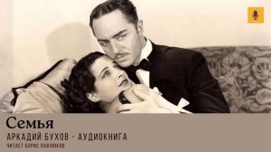 Аркадий Бухов "Семья"