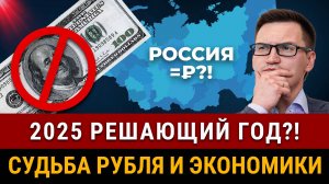 КРАХ ЭКОНОМИКИ В 2025?! Скачок доллара, влияние ставки ЦБ, падение фондового рынка, рост цен на все!