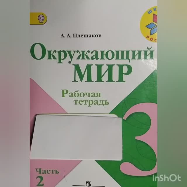 3 класс. ГДЗ. Часть 2. Окружающий мир. Рабочая тетрадь. Страницы 16-19.  Плешаков.С комментированием