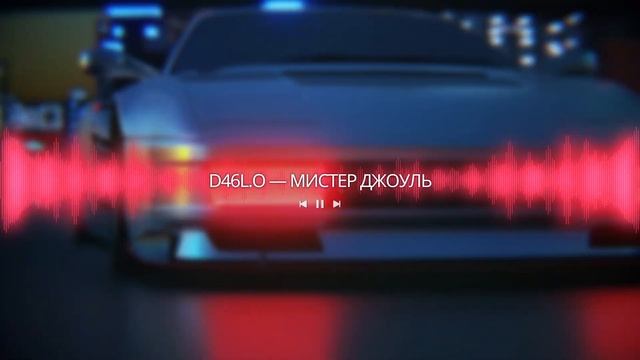 D46L.O - МИСТЕР ДЖОУЛЬ