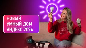 ОБЗОР НОВИНОК УМНОГО ДОМА ОТ ЯНДЕКС 2024: НОВЫЕ УМНЫЕ ЛАМПОЧКИ, УМНЫЕ ВЫКЛЮЧАТЕЛИ, И НОВИНКА — РЕЛЕ