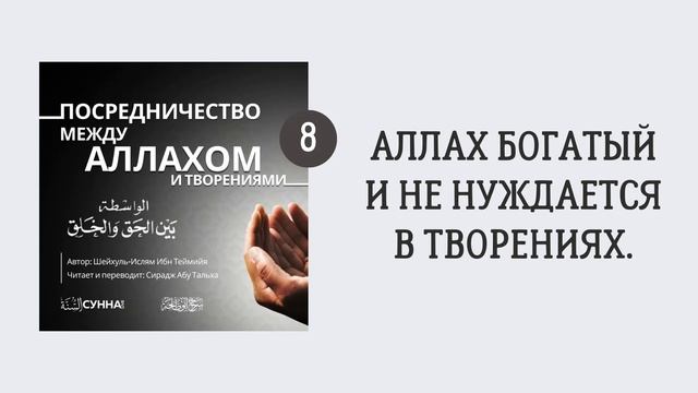 8. Посредничество между Аллахом и творениями || Сирадж Абу Тальха