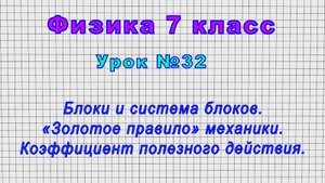 Физика 7 класс (Урок№32 - Блоки и система блоков. «Золотое правило» механики. КПД.)