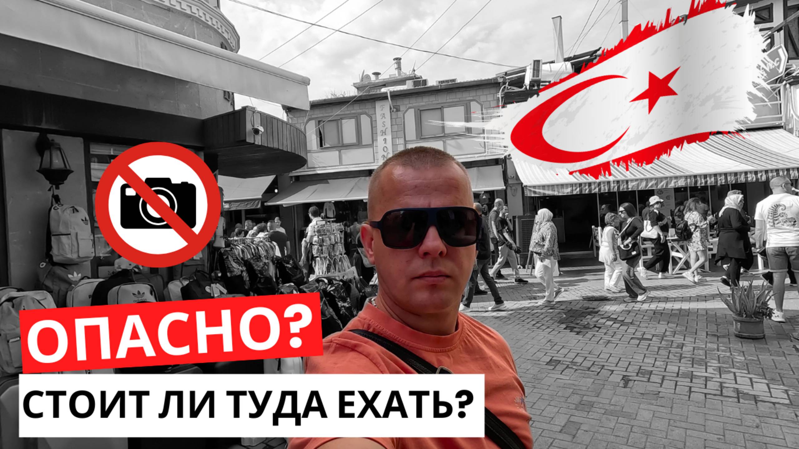 ОПАСНАЯ СТРАНА? Стоит, ли туда ехать? СТОИТ! Тут опасно? НЕТ!