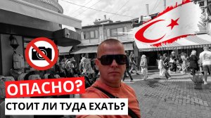 ОПАСНАЯ СТРАНА? Стоит, ли туда ехать? СТОИТ! Тут опасно? НЕТ!