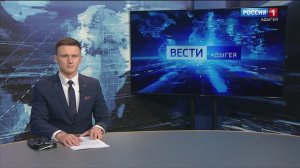 21:10 - "Вести. Адыгея" от 18.12.2024г