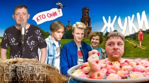 «Жуки» на ТНТ: чего вы не знали о жизни любимых актеров?