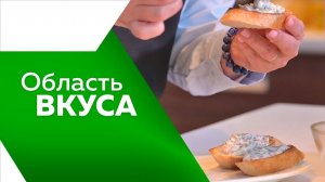 Программа "Область вкуса" №97