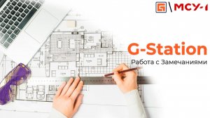 G-Station. Работа с Замечаниями в СОД