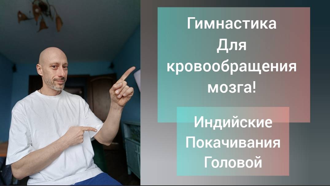 Гимнастика для улучшения кровообращения мозга. Индийские покачивания головой.