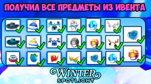 БЕСПЛАТНЫЕ ВЕЩИ В РОБЛОКСЕ Шапку, Шлем, Рюкзак + 3 ПРОХОЖДЕНИЯ ИГРЫ | Event Winter Spotlight roblox