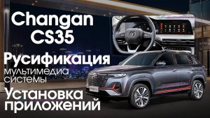 Changan CS35 (CHINA) 2024 - русификация меню, установка приложений, Sim