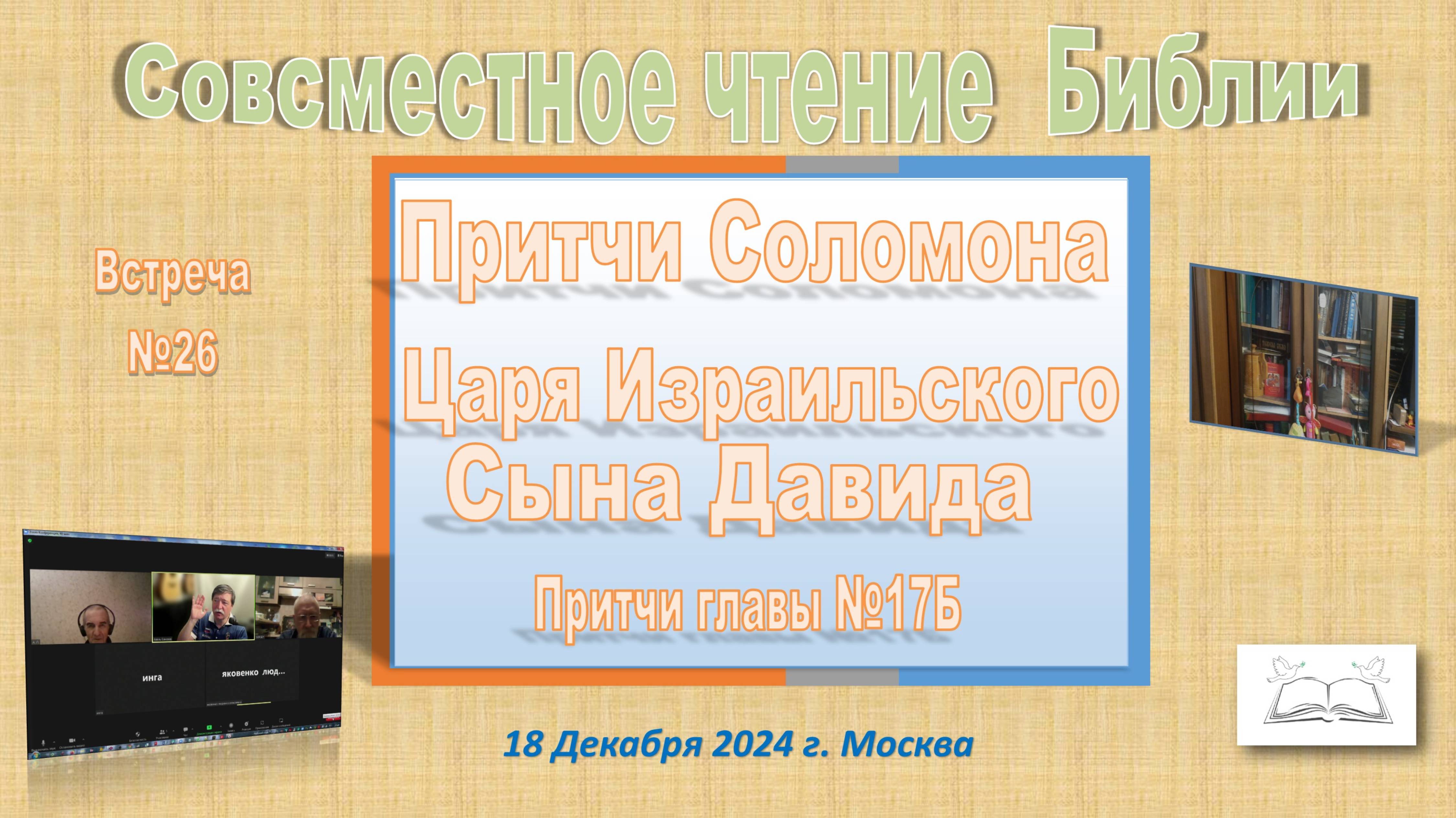 №26 Совместное Изучение Библии. Притчи. 17Б глава (Вторая встреча ) 18 Декабря 2024 года.