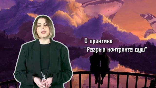 Как разорвать Контракт Душ? #регрессивныйгипноз #гипноз #кармическийпартнер #карма #кармарода