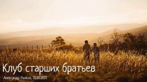 1Ин.3:15. Клуб старших братьев. Часть 1/2