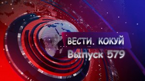 Новости. Кокуй. Выпуск №579