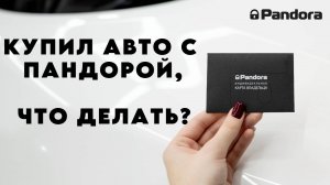 КУПИЛ АВТО С СИГНАЛИЗАЦИЕЙ ПАНДОРА, ЧТО ДЕЛАТЬ? СМЕНА ВЛАДЕЛЬЦА В НОВОМ АВТО С PANDORA