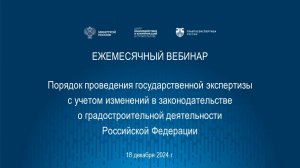 Порядок проведения гос. экспертизы с учетом изменений в градостроительном законодательстве 18.12.24