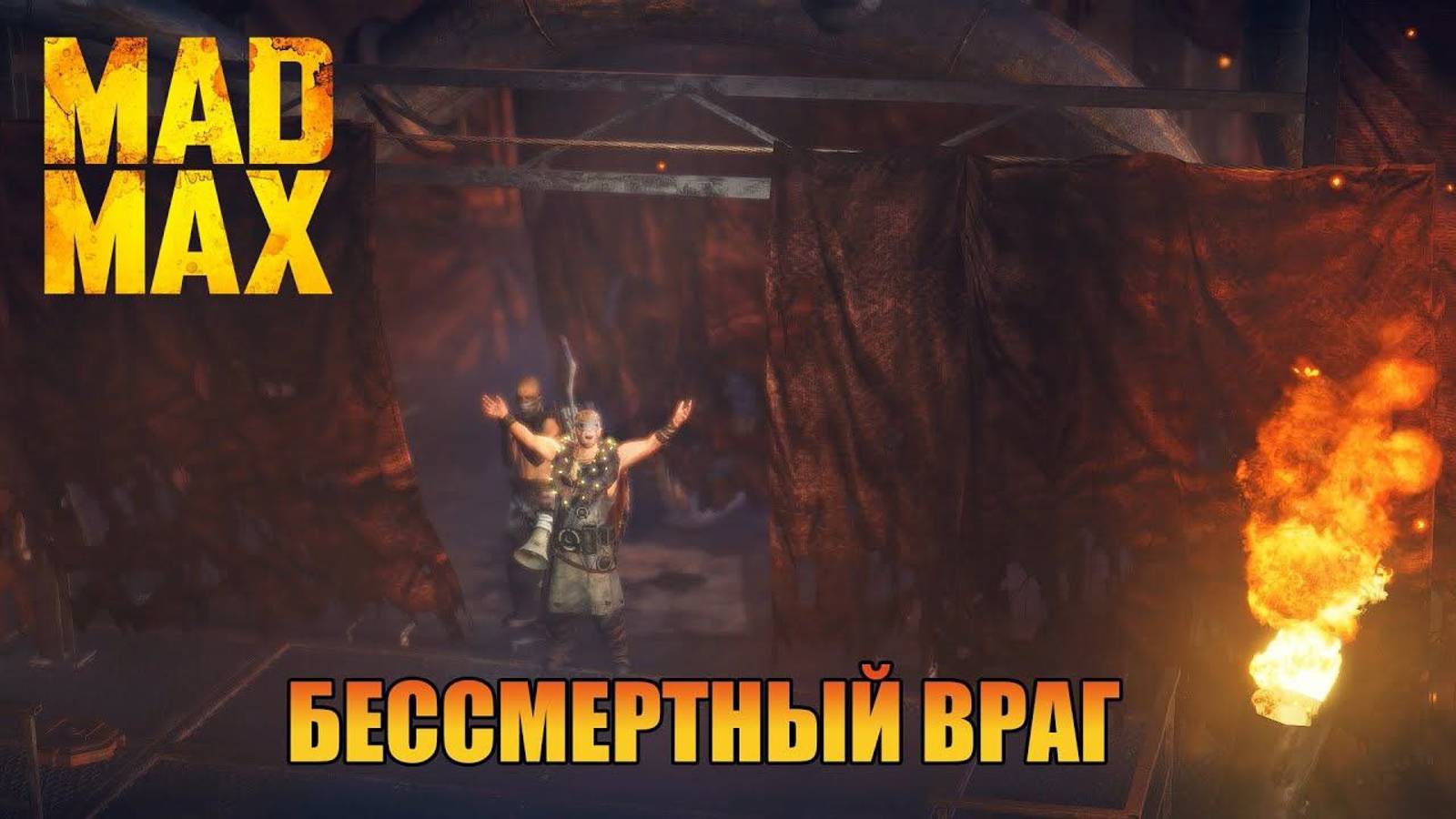 Бессмертный Враг | Безумного Макса [ Mad Max ]