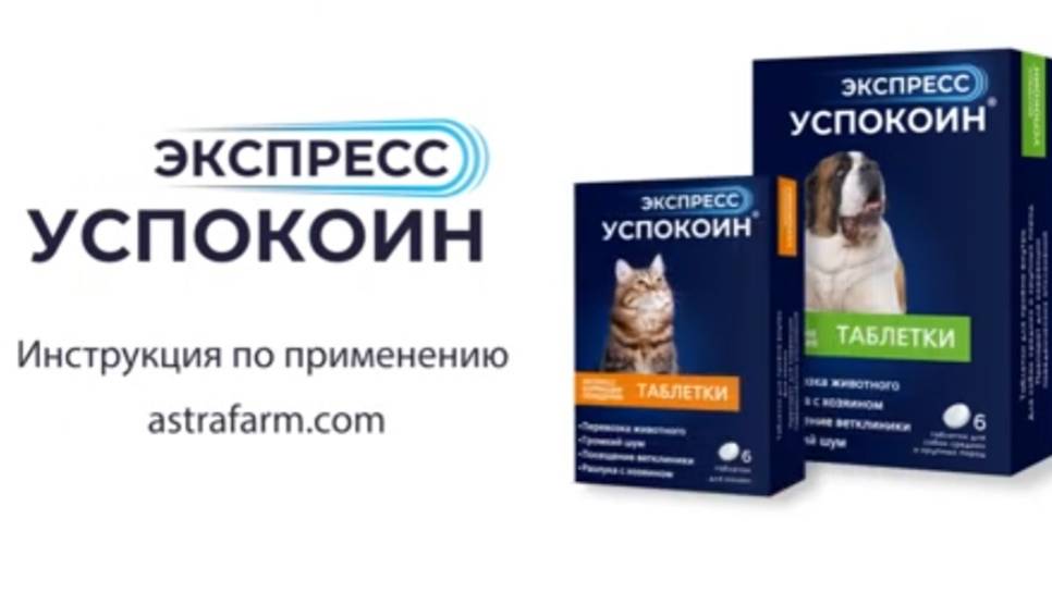 Экспресс Успокоин - успокоительный препарат для животных.