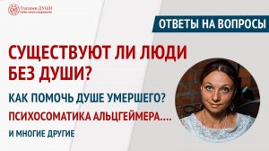 Люди без души | Как помочь душе умершего | Ответы на вопросы. 22 выпуск | Глазами Души