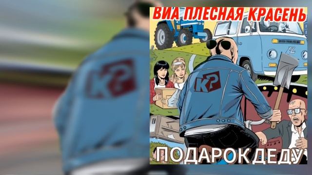 ВИА ПЛЕСНАЯ КРАСЕНЬ - Подарок деду 2024