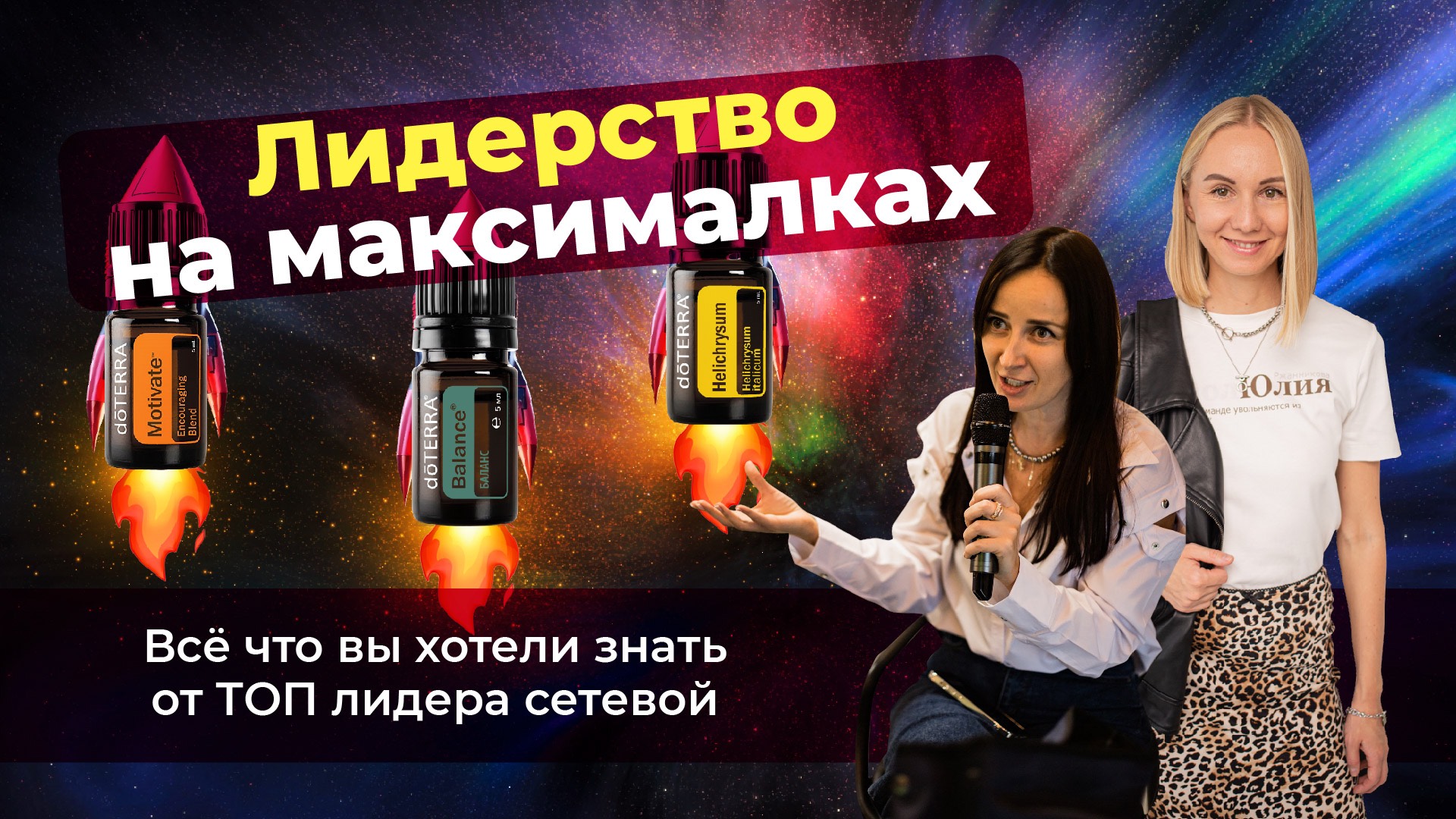 Лидерство на максималках