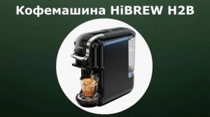 Кофемашина HiBREW H2B