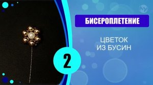 Цветок из бусин. 2 способ.