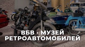 Поездка в музей ретроавтомобилей ВБВ (16+)