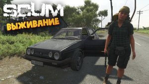 Лучшая Выживалка (Тачка Черная Девятка) - SCUM #108