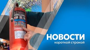 Главные новости короткой строкой от 19.12.2024г.