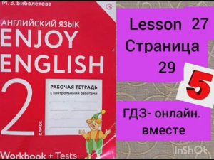 2 класс.ГДЗ. Английский язык. Рабочая тетрадь. Биболетова.Lesson 27. Страница 29.С комментированием